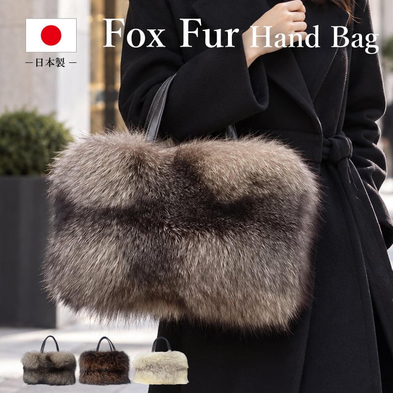 ファーバッグ レディース ハンドバッグ 秋冬 リアルファー きつね フォックス 毛皮 本革 日本製 本物 軽量 高級感 ふわふわ 鞄 大容量 女性 アイボリー ブラウン ギフト プレゼント 本革 送料無料