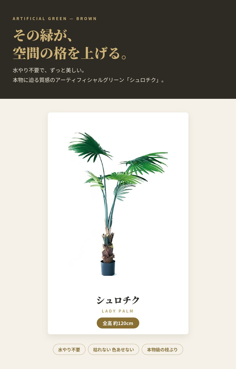 観葉植物 造花 シュロチク BROWN 全高約120cm 大型 フェイクグリーン 本物そっくり おしゃれ インテリア 人工観葉植物 アーティフィシャルグリーン オフィス 店舗 ホテル 開店祝い 室内 棕櫚竹 ヤシ フェイク
