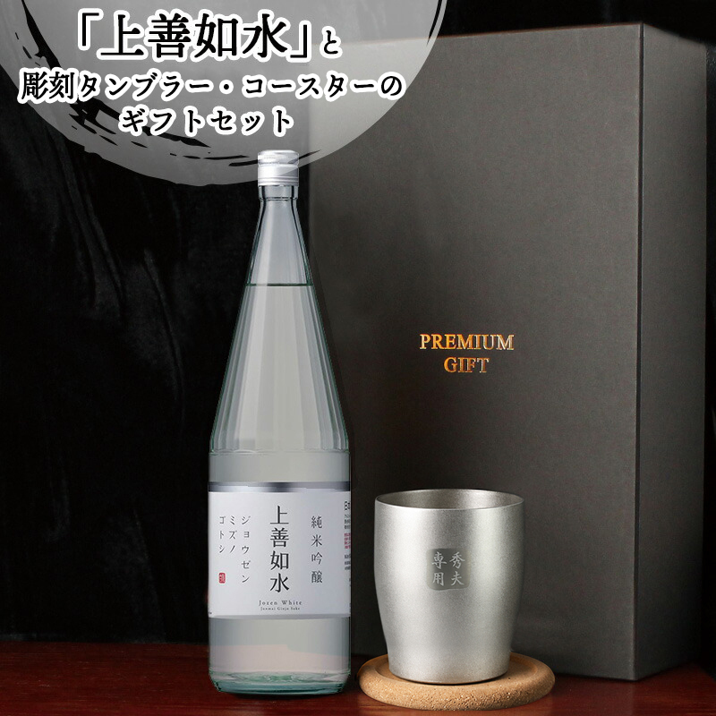 日本酒 上善如水 720ml タンブラーセット 名入れ お酒 清酒 純米 吟醸 名前入り プレゼント ギフト 面白い センス 定年退職 還暦祝い 退職祝い 男性 女性 お祝い 古希 喜寿 傘寿 米寿 卒寿 白寿 百寿 敬老の日