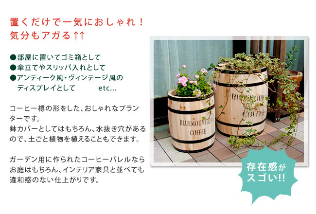 ガーデン エクステリア コーヒーバレル大 天然木 木製 収納 コーヒー樽 コーヒーバレル プランター カバー ガーデニング 水抜き穴 ごみ箱 傘立て おしゃれ 北欧 ナチュラル アメリカン 庭 ベランダ 屋外 ブルーマウンテン ウッドプランター