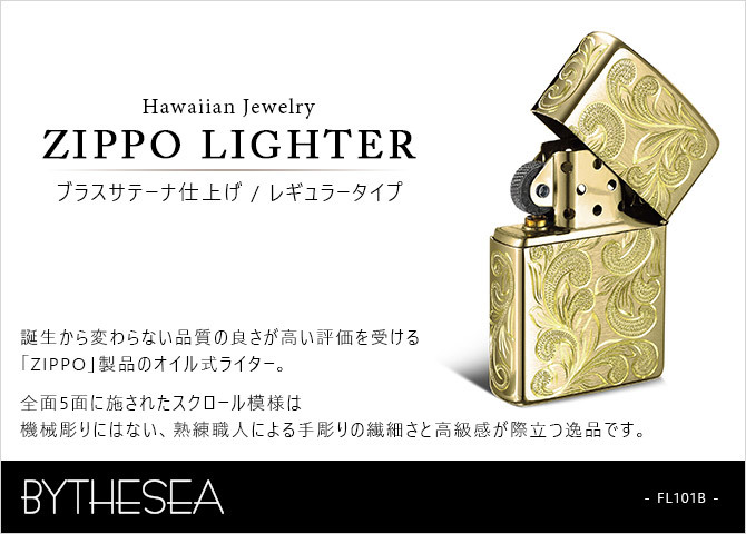 Zippo ライター ジッポライター 愛煙家 喫煙 真鍮 ブラスサテーナ #204 レギュラータイプ スクロール模様 5面手彫り ハワイアンジュエリー ブランド かっこいい おしゃれ BY THE SEA バイザシー 彼氏 夫 男性 メンズ 誕生日 プレゼント ハロウィン 【品番：FL101B】
