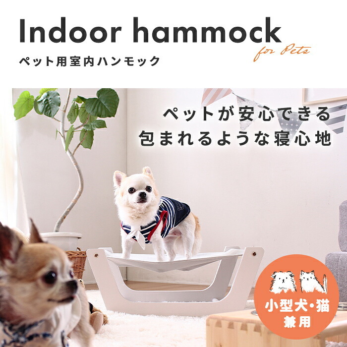 ペット家具 ペット用品 単品 ペット用 室内ハンモック