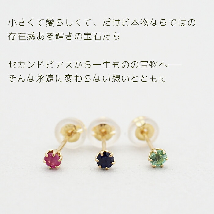 セカンドピアス つけっぱなし K18 天然石 2.5mm 軸太0.65mm 金属アレルギー 片耳 日本製 ルビー サファイア エメラルド 宝石 プレゼント
