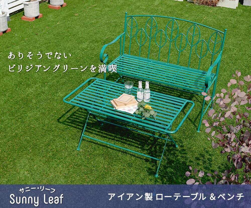 テーブル アイアン製ロー ＆ベンチセット 「Sunny Leaf サニーリーフ 」 SPL-9003B-2PS 新生活