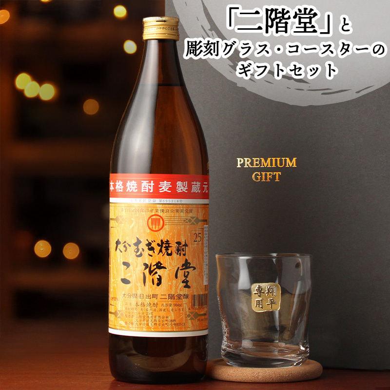 二階堂 名入れ お酒 麦焼酎 900ml 麦 焼酎 ロックグラス グラス  名前入り プレゼント ギフト 面白い センス 定年退職 還暦祝い 退職祝い 男性 女性 お祝い 古希 喜寿 傘寿 米寿 卒寿 白寿 百寿 敬老の日