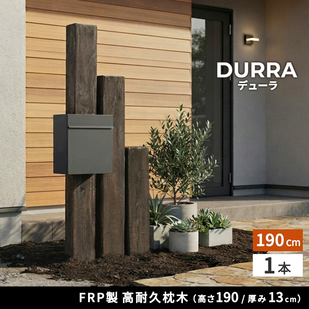 FRP枕木 高さ190cm 幅21.5cm 厚み13.5cm 軽量 高耐久 腐らない 木目調 擬木 門柱 フェンス 目隠し用 ガーデニング 外構 アプローチ ポスト 表札 パーテーション エクステリア 白アリに強い 錆びない 完成品 DURRA デューラ 新生活
