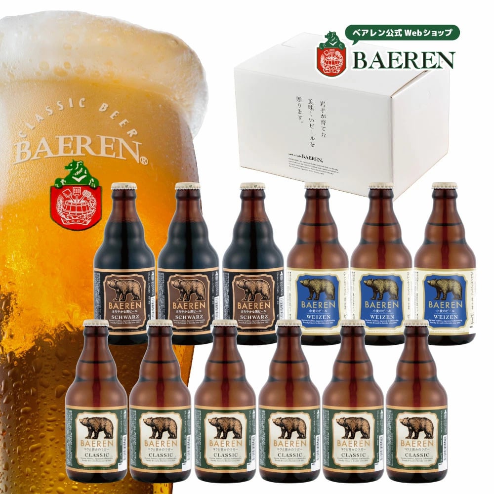 世界一受賞ビール入 ギフト クラフトビール ベアレン 3種12本 詰め合わせ ギフトBOX入り【 飲み比べ ビール 地ビール セット  プレゼント 誕生日 お祝い 本格 内祝 寿 御祝 御礼 盛岡 人気 お酒 贅沢 お歳暮 御中元 】送料無料 (一部地域を除く）