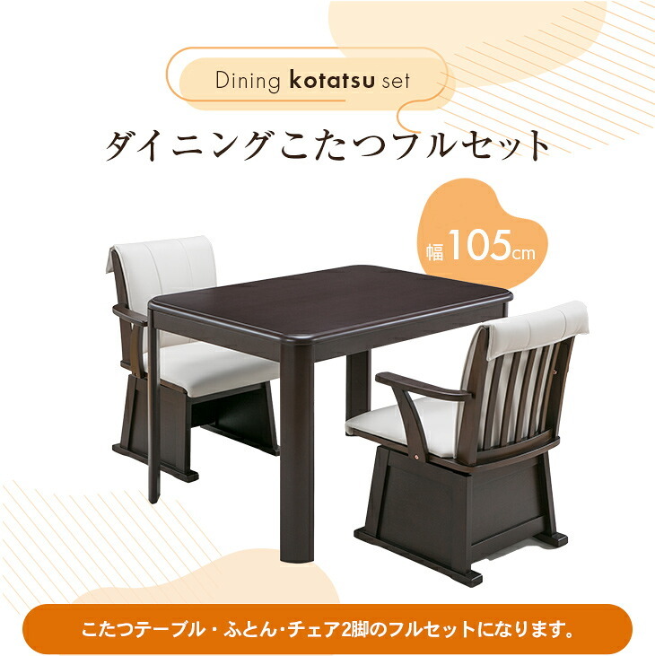 ダイニングこたつセット イス2脚付き 長方形 [こたつ本体＋布団＋イス2脚]105cm×80cm ダイニングこたつセット ダイニングこたつテーブル ダイニングチェア 2脚 リバーシブルこたつ布団 フルセット　送料無料