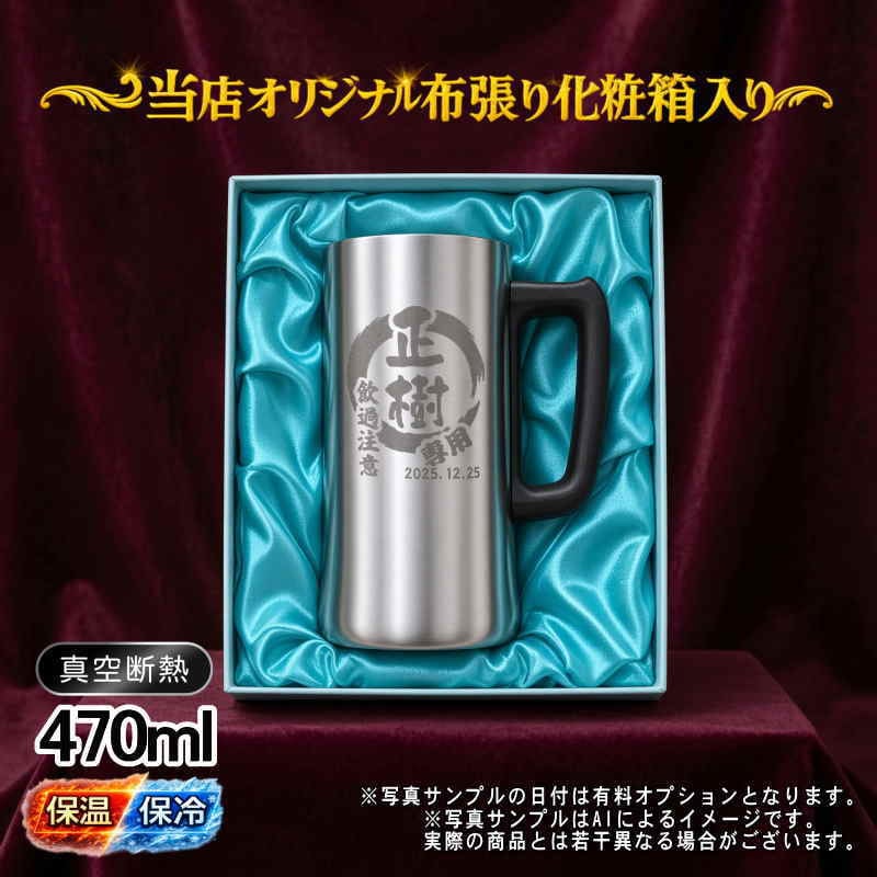 名入れ ビールジョッキ 名前入り プレゼント 真空断熱 保温 保冷 ステンレス ステンレスジョッキ 彫刻 刻印 印字 グラス コップ ビアグラス おしゃれ ビールグラス 父の日 母の日 還暦祝い 退職 誕生日 結婚祝い 昇進 無料 ラッピング ジョッキ 記念品 送別会 敬老の日 実用的 ネーム入れ 男性 女性 バースデー ギフト 化粧箱 入り 470 ml ビアジョッキ 円背景 EH10