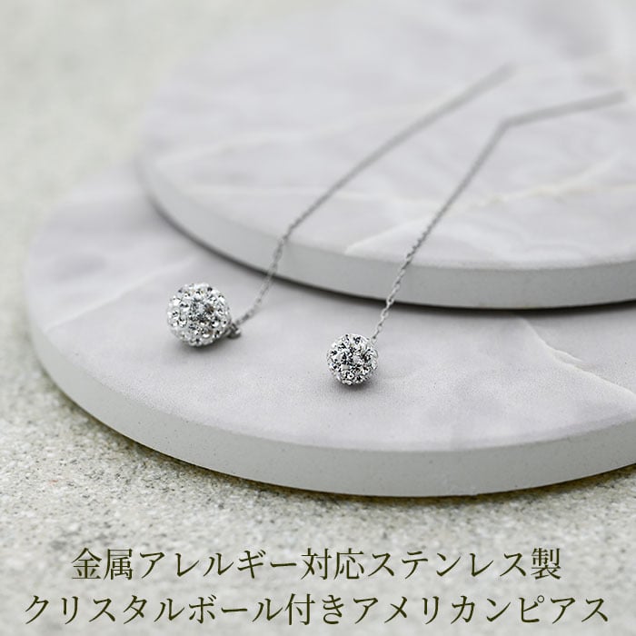 クリスタルボール付きアメリカンピアス 金属アレルギー対応ステンレス製 （アメピ あずきチェーン ポスト パヴェ サージカル 医療用）全品1個ずつバラ売り プレゼント