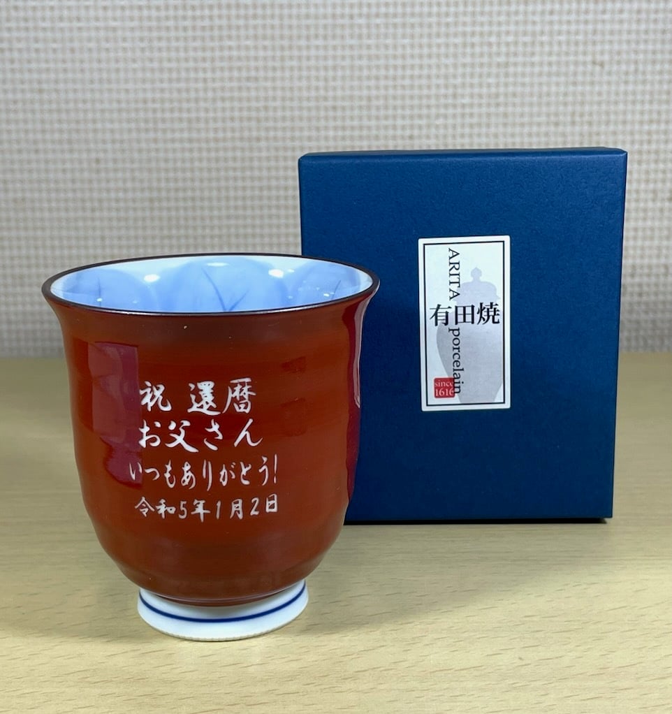 名入り 湯呑み 還暦祝い 有田焼木の葉 ふくろう 赤 敬老の日 ギフト 喜寿祝い 傘寿祝い敬老の日 縁起物の贈り物