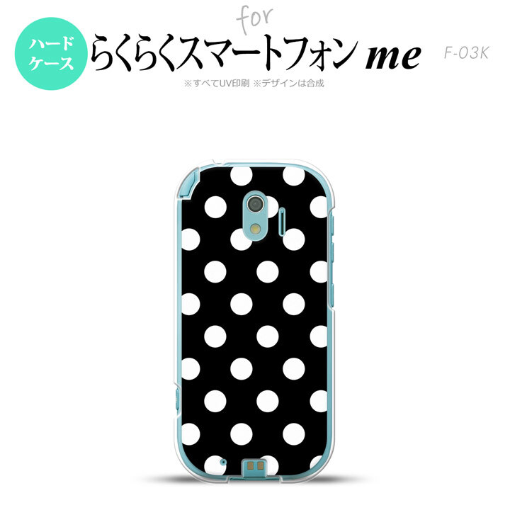 【F03K】【スマホケース/スマホカバー】F03K スマホケース らくらくスマートフォンme F-03K カバー ドット・水玉 黒 nk-f03k-106【メール便送料無料】
