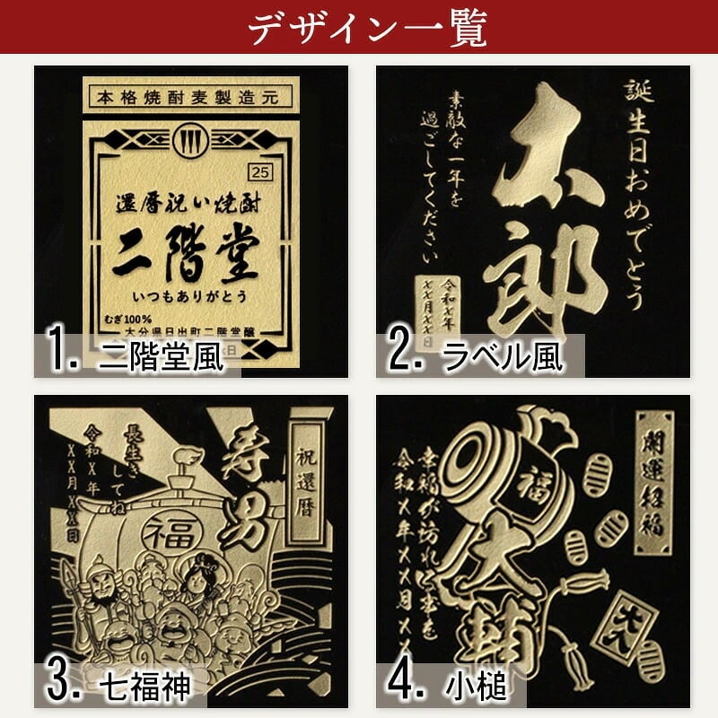 二階堂 名入れ お酒 焼酎 麦焼酎   名前入り プレゼント ギフト 面白い センス 定年退職 還暦祝い 退職祝い 男性 女性 お祝い 古希 喜寿 傘寿 米寿 卒寿 白寿 百寿 敬老の日