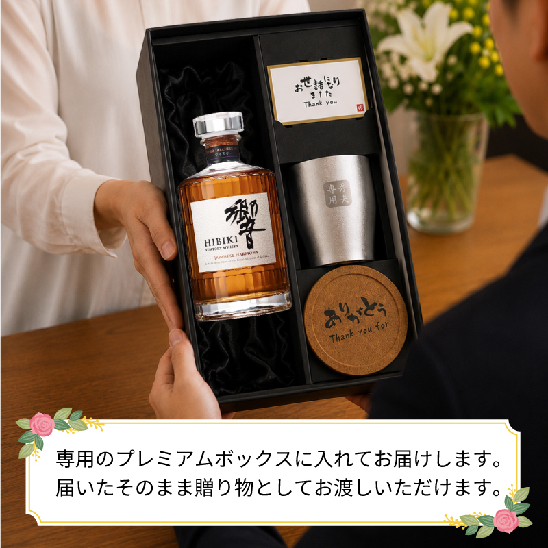ウィスキー 響 700ml タンブラー セット 名入れ お酒 名前入り プレゼント ギフト 面白い センス 定年退職 還暦祝い 退職祝い 男性 女性 お祝い 古希 喜寿 傘寿 米寿 卒寿 白寿 百寿 敬老の日