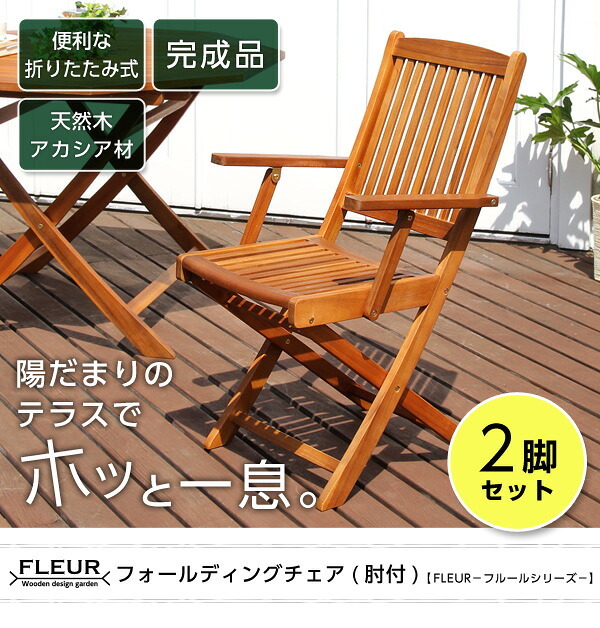 ガーデンチェア2脚セット アジアン カフェ風 テラス FLEURシリーズ 肘付き 2脚セット 一人暮らし ガーデン エクステリア バルコニー シンプル 天然木材 レジャー アウトドア 屋外椅子 アウトドアチェア テラスチェア ガーデンファニチャー 木製 新生活