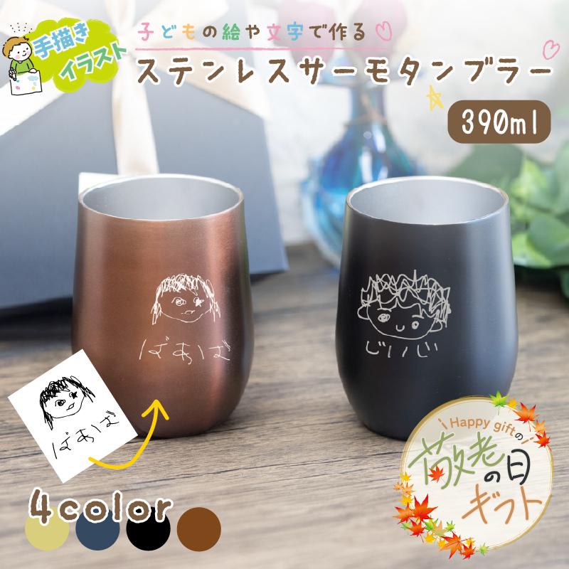 ★【敬老の日限定無料ラッピング 手描き 似顔絵 プレゼント】名入れ無料 真空ステンレスサーモタンブラー390ml 全4色 母の日 保冷保温 真空断熱構造 法瓶構造 二重構造 名入れタンブラー 名入れギフト 名入れカップ オリジナル ステンレスタンブラー 60代プレゼント 50代 40代 おすすめ