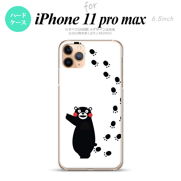 iPhone11ProMax iPhone11pro max スマホケース ハードケース くまモン 足跡 右 白 メンズ レディース nk-i11pm-km27