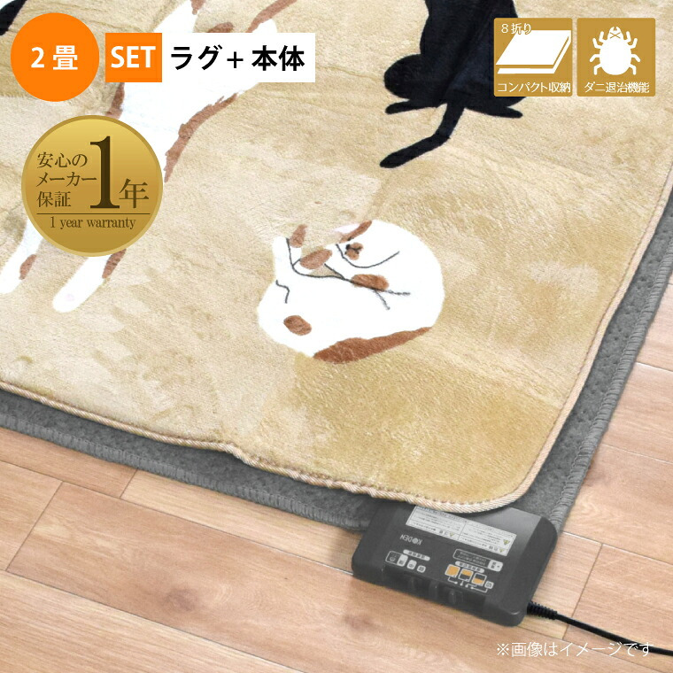 ホットカーペット 2畳 カバー付き 2点セット 本体サイズ約168×168cm 10mm厚 ねこ柄フランネルラグ(カバー:約185×185cm) ベージュ 多機能搭載 メーカー1年保証 8時間自動オフ 省エネ 3面切り替え 16折収納 ねこcset