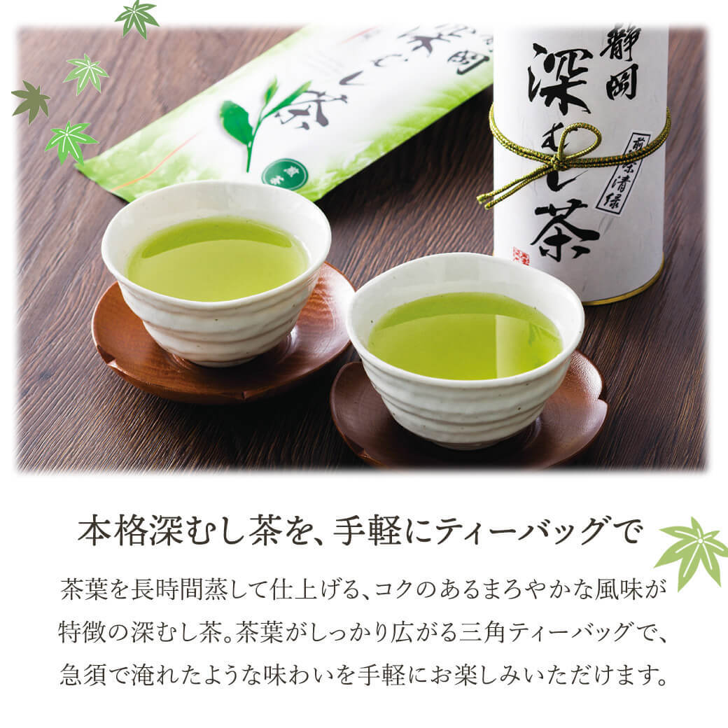ギフト 「静岡銘茶 深むし茶」日本茶 煎茶 お茶 詰合せ ティーバッグ ラッピング のし対応 電報 祝電 プレゼント 贈り物 贈答用 プチギフト 手土産 お祝い 結婚式 引出物 結婚祝い 出産祝い 内祝い 誕生日 還暦 長寿祝い 退職祝い お返し お供え 香典返し 法事 お見舞い 粗品 お礼 お中元 夏ギフト お歳暮 冬ギフト 敬老の日
