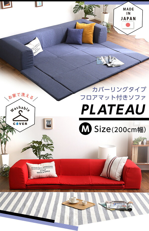フロアマット付きソファ Mサイズ 幅200cm カバーリング 洗える 日本製 フロアソファ ローソファ マット付き 2WAY プレイマット リビング ソファー 国産 シンプル おしゃれ かわいい ウレタンフォーム カバー洗濯 リラックス リビングソファ