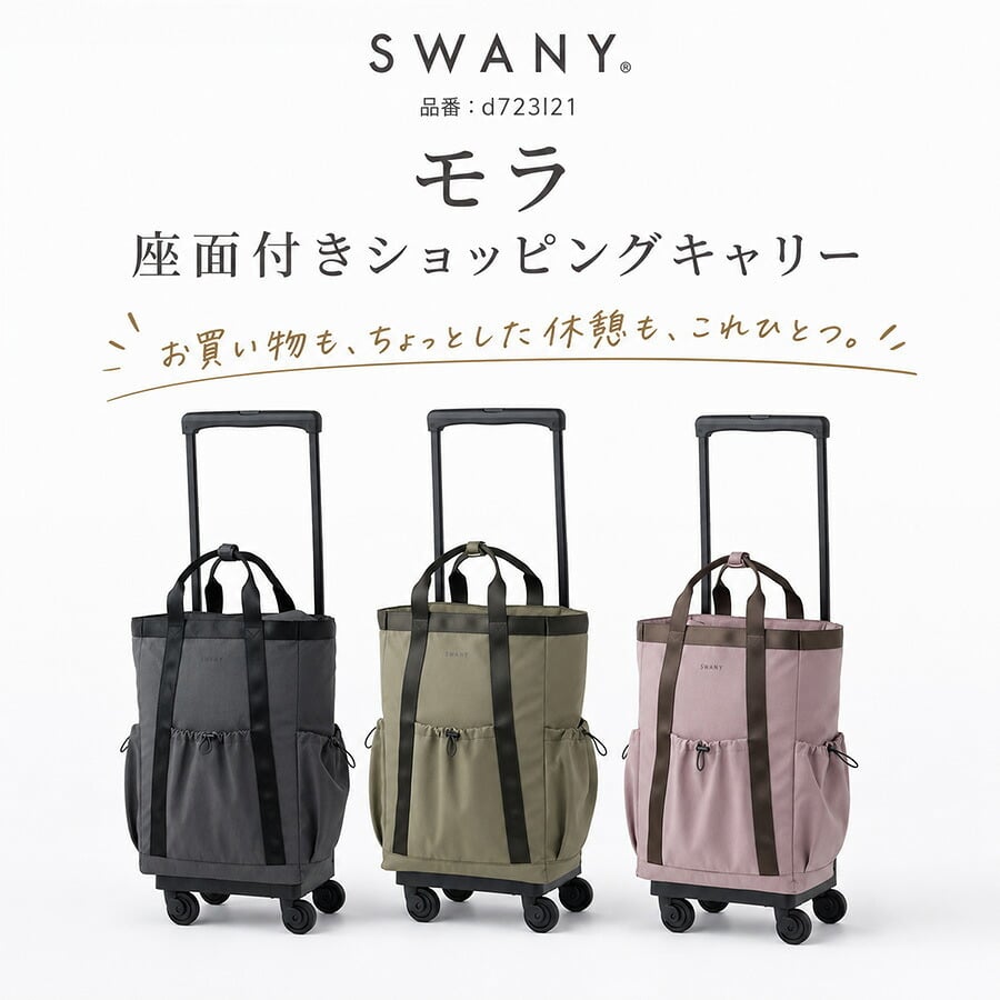 SWANY モラ 座面付きショッピングキャリー お買い物 キャリー ショッピングキャリー 普段使い 使いやすい レディース ギフト プレゼント グレー d723l21