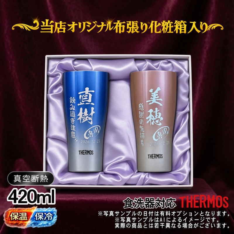 名入れ タンブラー サーモス ペア 名前入り プレゼント 真空断熱 保温 保冷 ステンレス ステンレスタンブラー 彫刻 刻印 印字 グラス コップ  おしゃれ ビールグラス 父の日 母の日 還暦祝い 退職 誕生日 結婚祝い 昇進 無料 ラッピング メッセージカード 送別会 実用的 ネーム入れ 男性 女性 バースデー ギフト 420 ml 青 赤 セット 化粧箱 入り JDY-421C C16