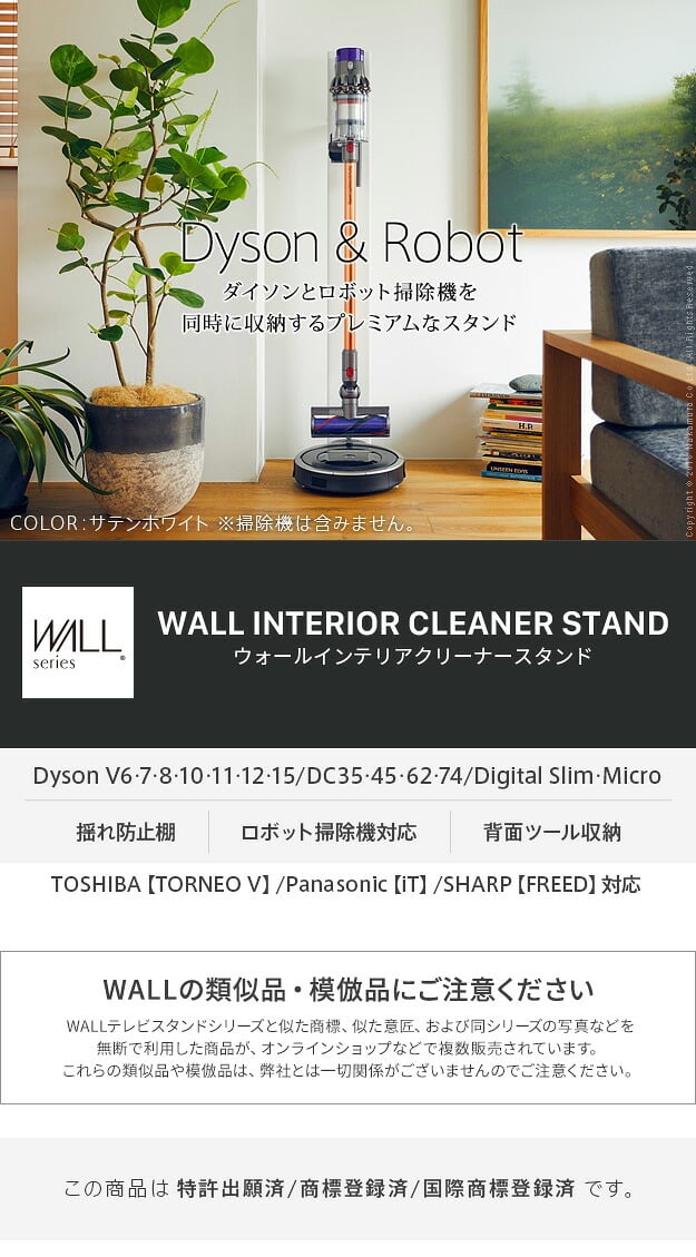 WALLインテリアクリーナースタンド ロボット掃除機設置機能付き オプションツール収納棚板付き ダイソン dyson コードレス スティッククリーナースタンド V15 V12 V11 V10 V8 V7 V6 DC74 DC62 DC45 DC35 iT