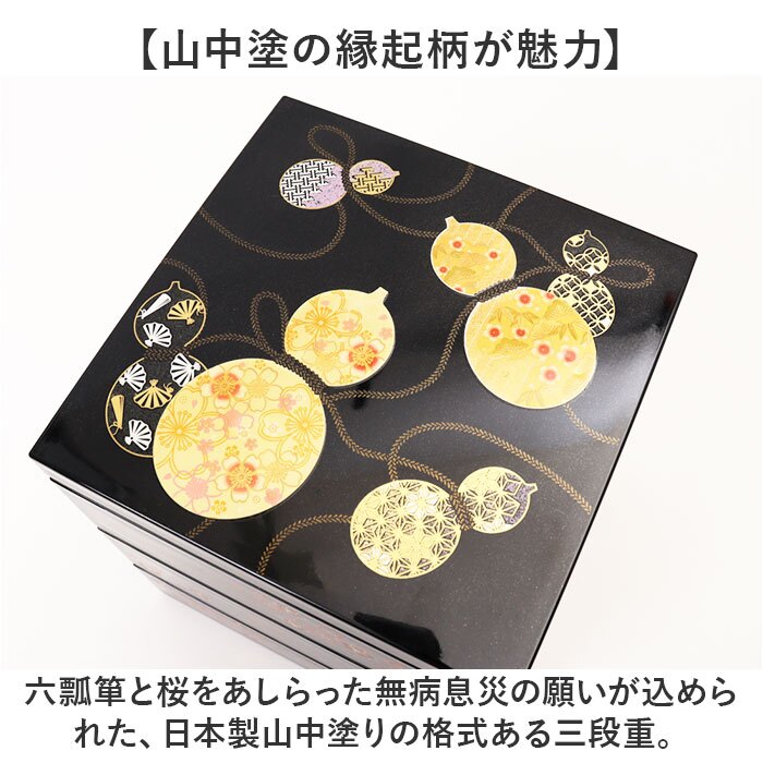 重箱 3段 小さめ 通販 日本製 山中塗り お重 おせち料理 六瓢箪ひょうたん 桜柄 五寸サイズ角重 黒塗り内朱仕上げ ２人前３人前用 お正月おせち用 運動会 お花見 行楽ピクニック おしゃれ和モダン 仕切りなし 三段 樹脂製 軽量 シール蓋付き ウレタン塗装