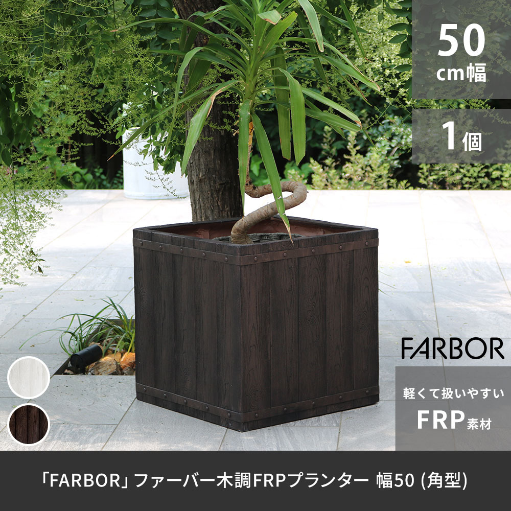 ガーデン エクステリア 「FARBOR」 ファーバー 木調FRPプランター 幅50 (角型) E002-CU500 奥行50 高さ50 植木鉢 プランター 木製 ウッド 軽量 大型 74L カバー 庭 インテリア 室内 店舗 おしゃれ 新生活