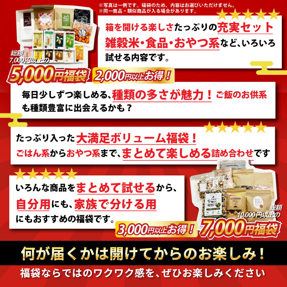 【幸せ福袋】選べる 1,500円/5,000円/7,000円 雑穀米 お菓子 おつまみ チョコレート 豆菓子 ナッツ オートミール 健康 ギフト お配り用