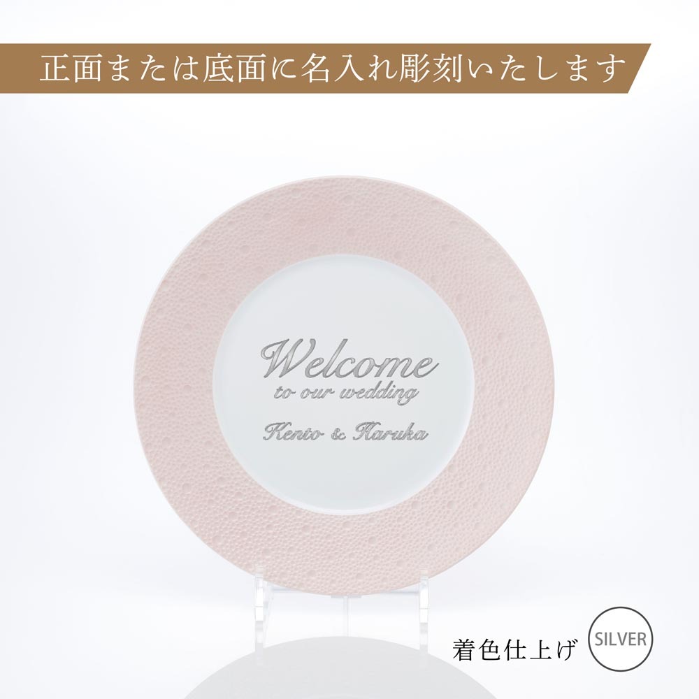 BERNARDAUD ベルナルド エキュム ローズ ディナープレート 26cm 単品 名入れ彫刻代込み 名前 彫刻 刻印 お祝い プレゼント ギフト 記念日 高級 ブランド 開店祝い 新築祝い 誕生日 法人 お皿 プレート インテリア ピンク 大皿 ウェルカムボード