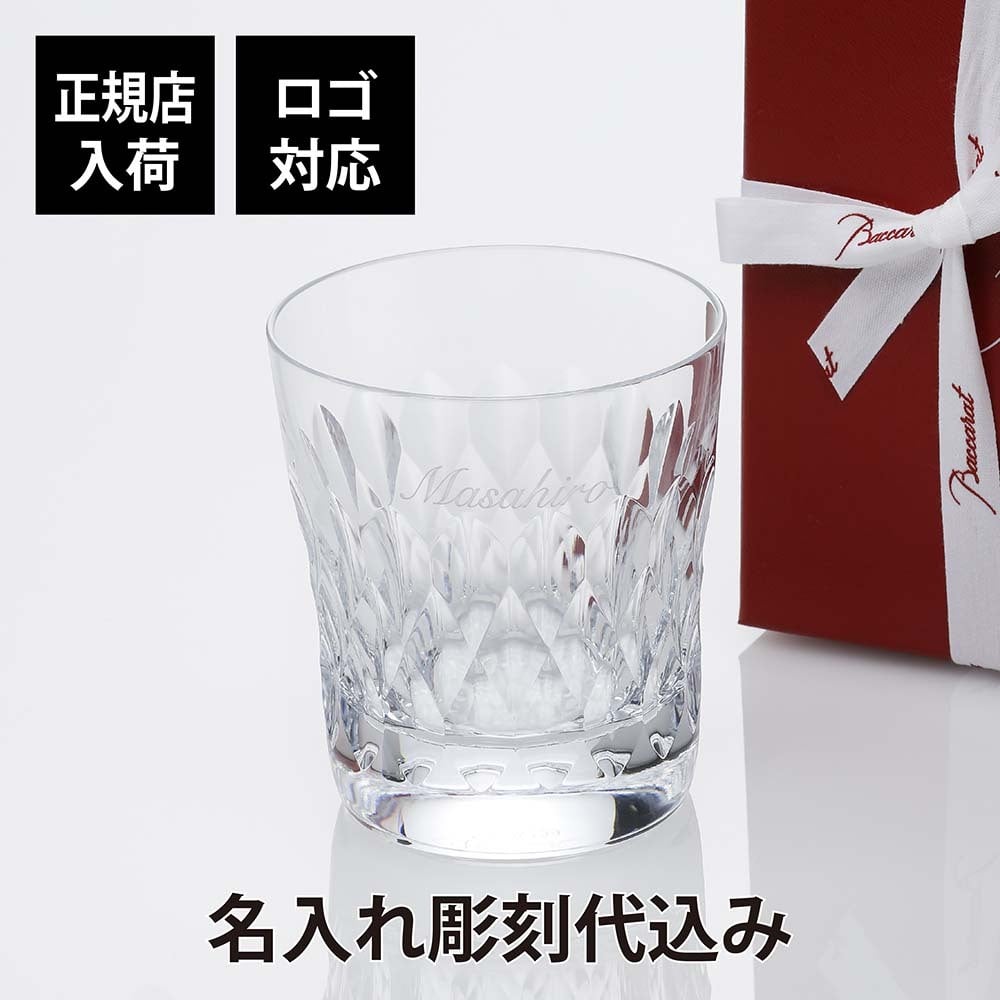 バカラ アルマニャック　タンブラー 名入れ彫刻代込み ブランド グラス 人気 Baccarat プレゼント 法人記念品 誕生日 父の日 還暦 長寿祝