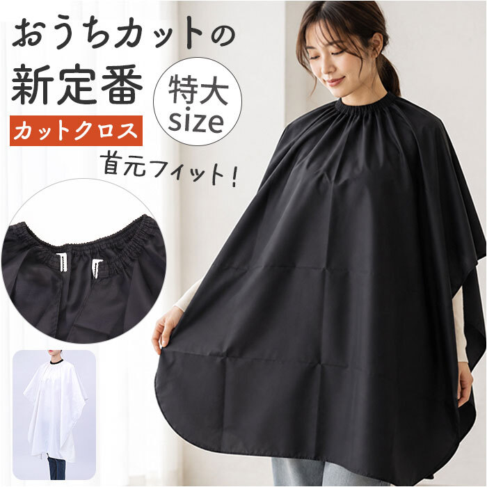 ヘアカットクロス 通販 散髪 ケープ カットクロス 散髪ケープ エプロン セルフカット 大人 美容室 ヘアカット おうちカット クロス 毛染めケープ 毛染め 白髪染め 長袖 マント 大きい 大きめ 散髪用ケープ 大人用 美容院 カット 散髪用品