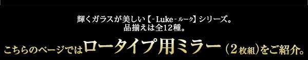 収納家具 ラック コレクション -Luke-ルーク 専用ミラー2枚セット ロータイプ用/深型・浅型共通