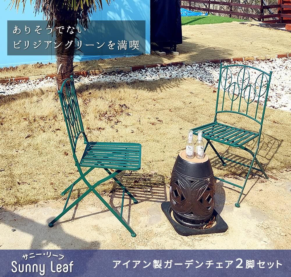 チェア 椅子 アイアン製ガーデン 2脚セット 「Sunny Leaf サニーリーフ 」 SPL-9001-2P