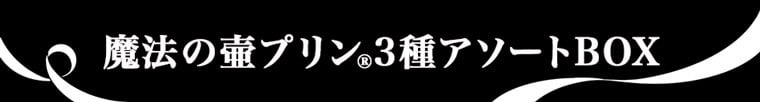 送料込み(※1) 神戸フランツ 魔法の壷プリン3種アソートBOX 【手提げ袋付】 スイーツ 洋菓子 プリン アソート 壺プリン プレゼント ギフト 贈り物 セット 詰め合わせ 手土産 お中元 敬老の日 ※1北海道・沖縄除く