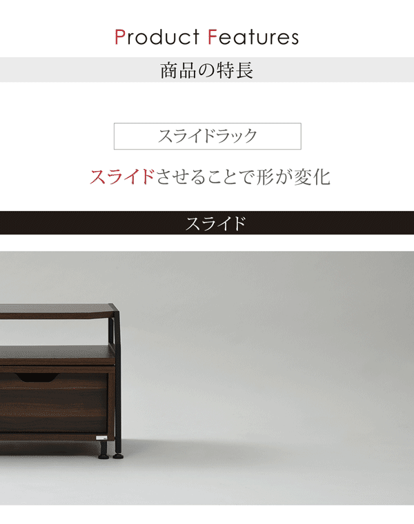 伸縮タイプだから部屋の作りや、好みに合わせて自由にレイアウト。