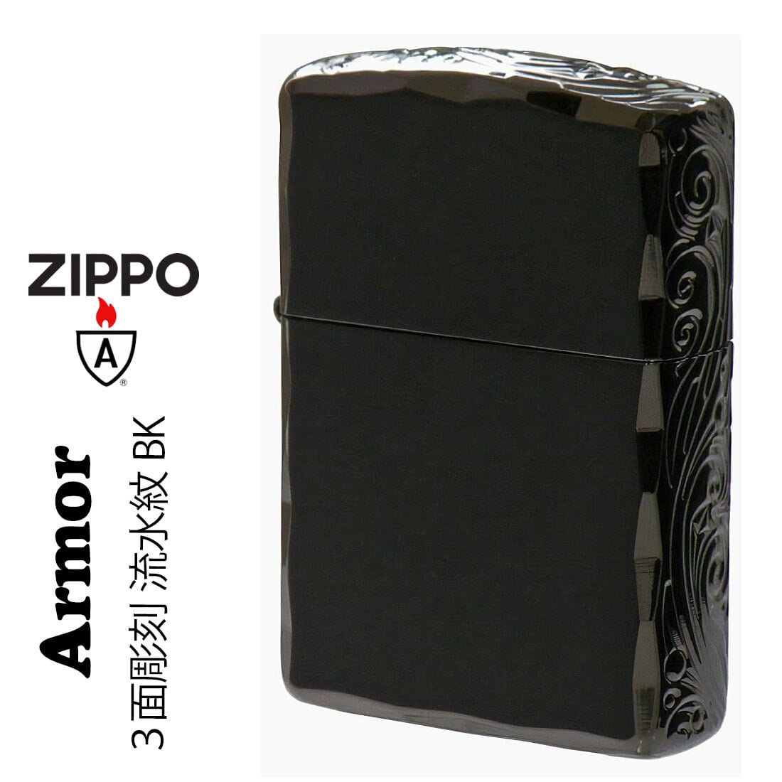 【名入れ】【送料無料】zippo ジッポーライター アーマー３面彫刻 流水紋 BK 両面コーナーシャインレイカット BNiミラー RYUSUI-BK オイルライター カッコイイ おしゃれ 彫刻 高級感 エレガント ギフト 誕生日 プレゼント [zRYUSUI-BK]