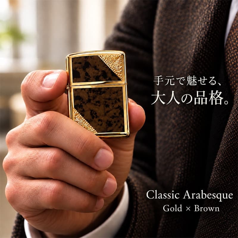 ZIPPO ライター ジッポ ゴールド＆ブラウン クラシック アラベスク 両面加工 マーブル柄 金タンク かっこいい ギフト メンズ プレゼント