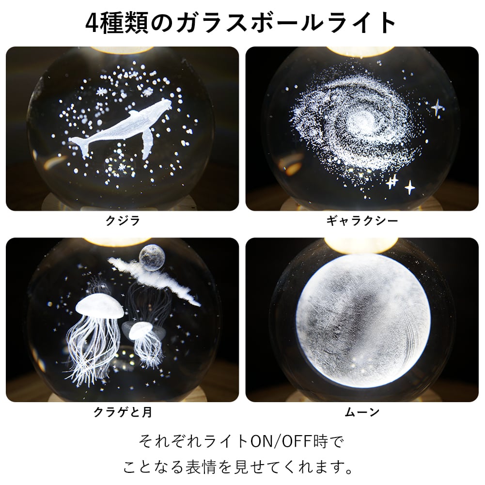 3Dガラスボールライト LEDライト 照明 USB 月 宇宙 ギャラクシークラゲ ベッドサイドランプ リラックス おしゃれ インテリアライト ギフト プレゼント 男性 女性 誕生日 ラッピング対応 無料ラッピング