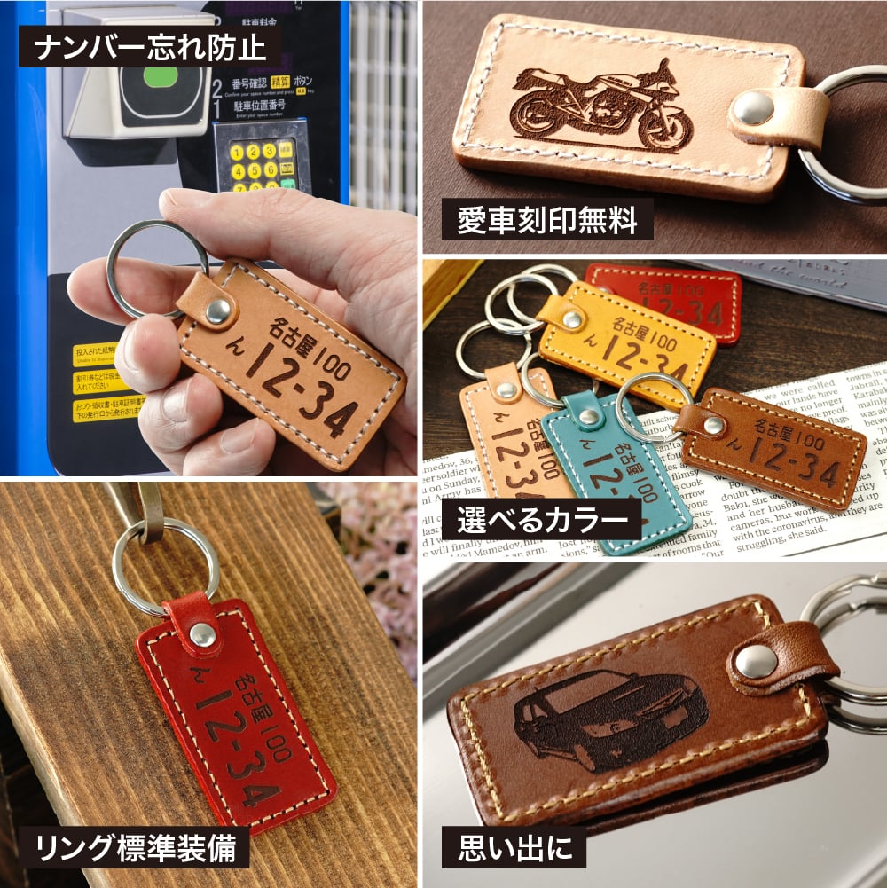 愛車を刻印 ナンバープレート キーホルダー 革 敬老の日 父の日 ギフト 本革 レザー 赤 車 バイク シルエット 刻印 彫刻 メンズ レディース 日本製 おしゃれ シンプル バレンタイン クリスマス バレンタイン プレゼント 実用的
