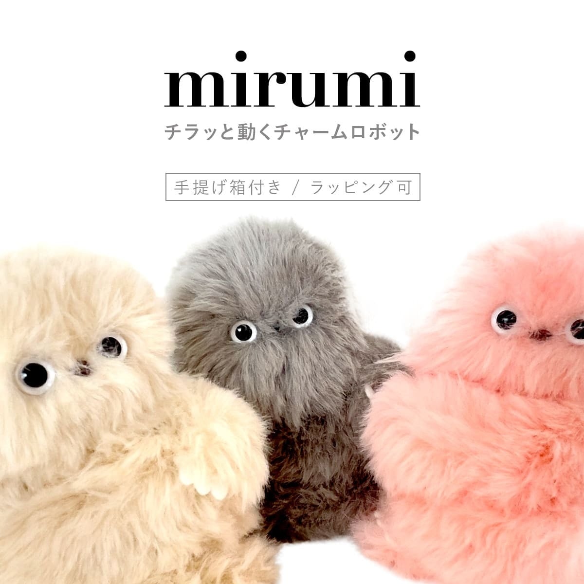 mirumi ミルミ ユカイ工学 チャームロボット 選べる3色 見つめるロボット 癒しロボット コミュニケーションロボット 小型ロボット USB充電式 インテリア雑貨 デスク 卓上 ガジェット 癒しグッズ プレゼント ギフト SNS話題 人気 ロボット玩具 見守り ロボット かわいい