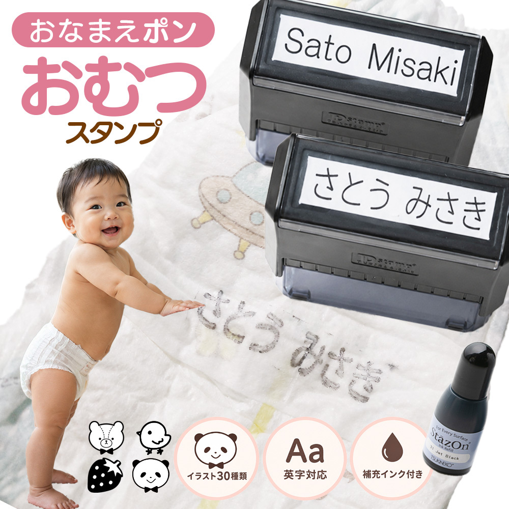 おむつスタンプ ゴム印 補充インク付【サイズ：60mm×15mm】 お名前スタンプ インク内蔵 おむつ用スタンプ 入園 準備 保育園 ハンコ プレゼント ギフト おなまえスタンプ お祝い スタンプ おむつハンコ