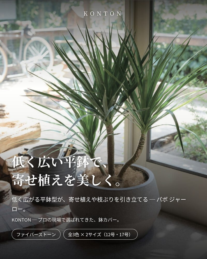 鉢カバー おしゃれ 大型 軽量 17号 12号 丸型 平鉢 KONTON コントン パボ ジャー ロー L Mサイズ 高級 北欧 モダン ナチュラル 室内 屋内 観葉植物用 多肉植物 サボテン 特大 底穴なし 玄関 リビング プランター 浅型 オフホワイト ブラウン グレー
