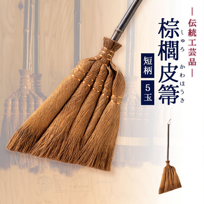 ほうき ホウキ 箒 棕櫚箒 皮巻き 5玉 76cm 掃除 ペット 毛 フローリング タイル ベランダ コンクリート 猫 木 玄関 道具 庭 屋外 ホコリ 取り 草 長柄 犬 抜け毛 室内 溝 落ち葉 年末 畳 掃除道具 幅広 シュロ 側溝 玄関タイル 砂利 和 髪の毛 職人