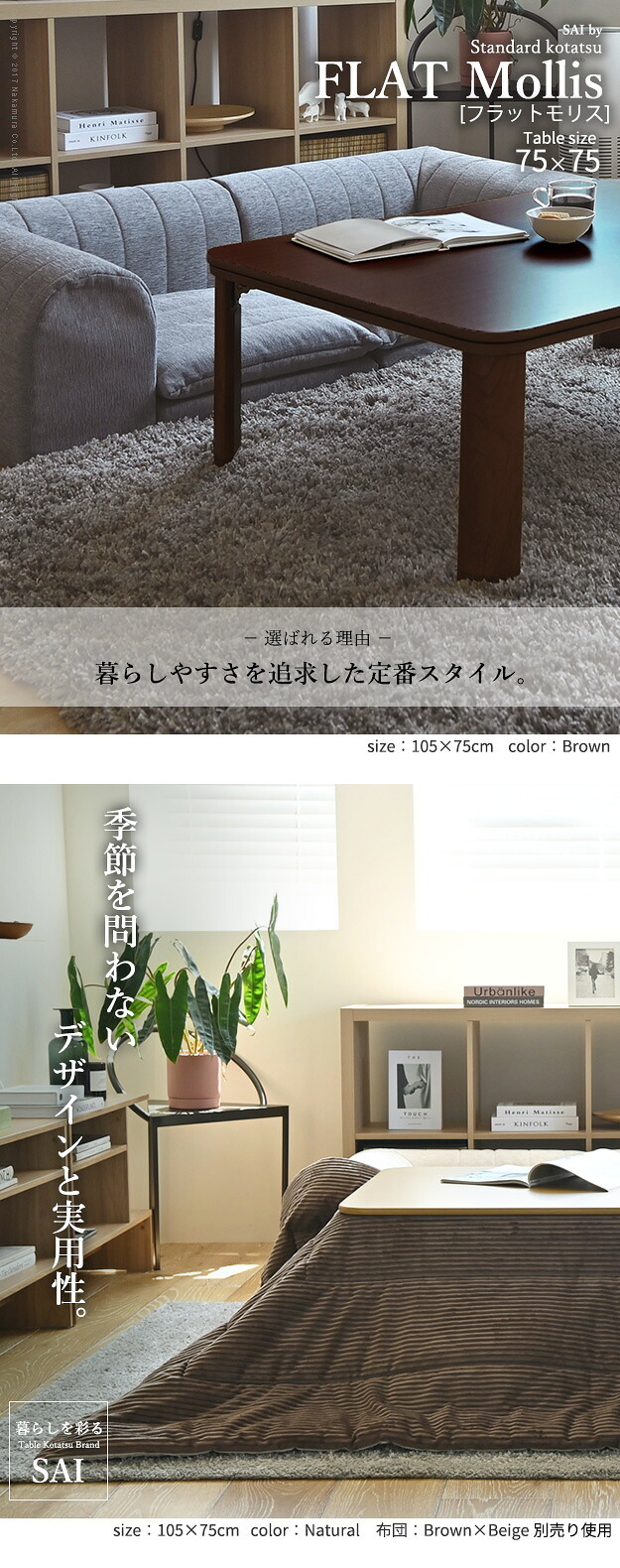 フラットヒーター折れ脚こたつ-フラットモリス 75x75cm SAI 彩 正方形 テーブル 折りたたみ おしゃれ 北欧 コタツ 炬燵 フラットヒーター リビングテーブル ローテーブル 節電 省エネ 高さ調節 継ぎ脚 北欧 木製 木目 ブラウン ナチュラル