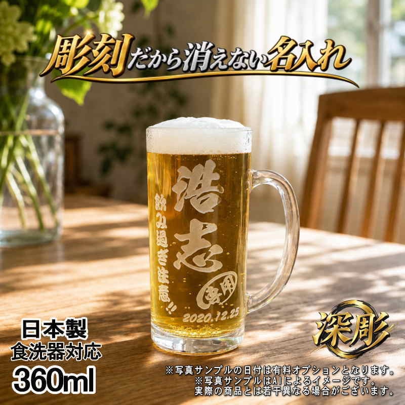 名入れ ビールジョッキ 名前入り プレゼント 食洗器 対応 彫刻 刻印 印字 グラス コップ ビアグラス おしゃれ ビールグラス 父の日 母の日 還暦祝い 退職 誕生日 結婚祝い 昇進 無料 ラッピング メッセージカード 記念品 送別会 ジョッキ 実用的 ネーム入れ 男性 女性 バースデー ギフト 日本製 ビアジョッキ 435 ml 化粧箱 入り C40