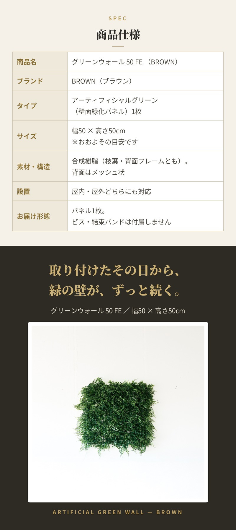 フェイクグリーン 壁掛け 造花 グリーンウォール BROWN 50 FE 幅50x高さ50cm 壁面緑化 屋外 対応 人工観葉植物 アーティフィシャルグリーン グリーンパネル 連結 シンプル おしゃれ リアル 屋外用 店舗 オフィス カフェ 壁面装飾