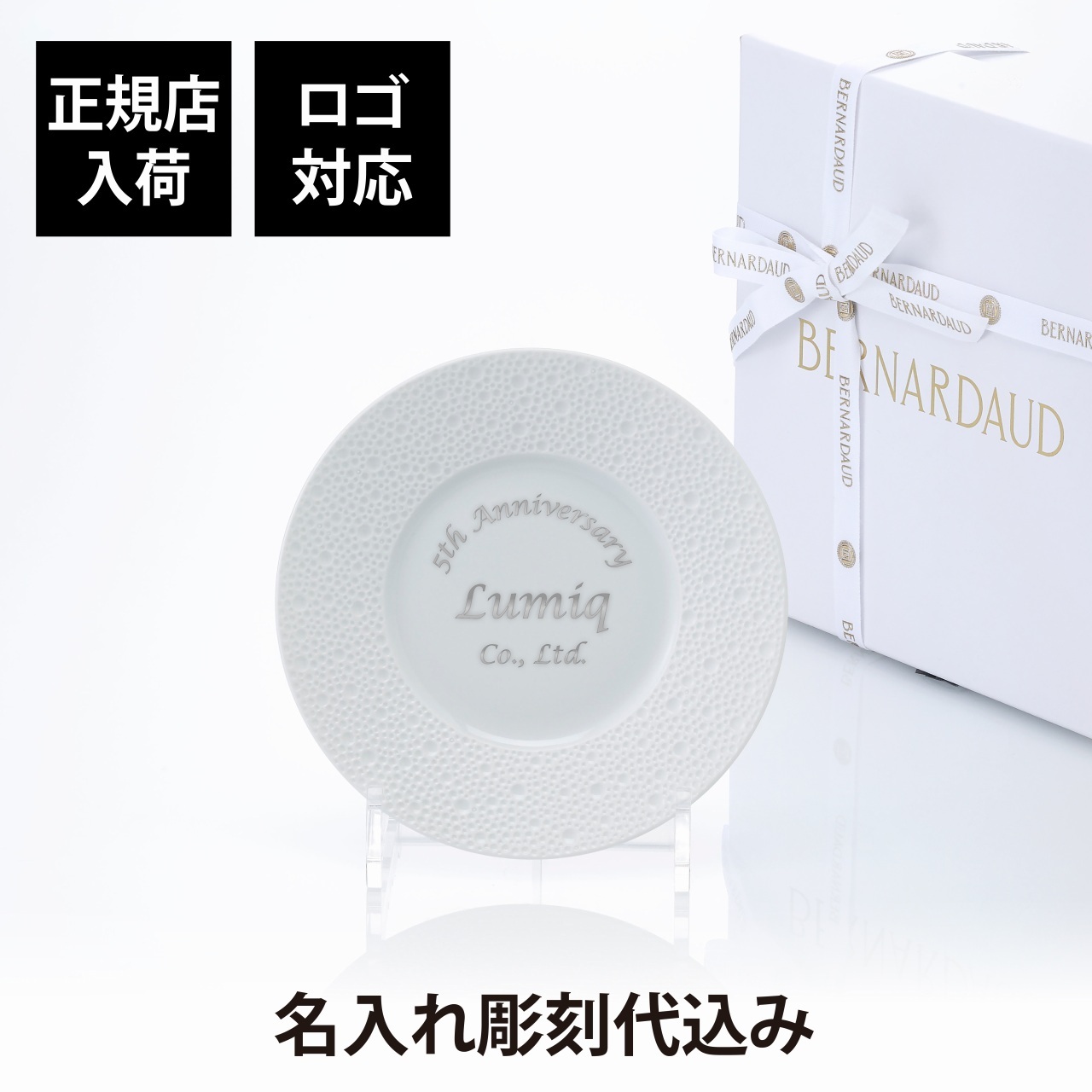 BERNARDAUD ベルナルド エキュム パンプレート 16cm 単品 名入れ彫刻代込み 名前 彫刻 刻印 プレゼント ギフト 記念日 高級 ブランド 開店祝 新築祝 誕生日 お皿 プレート インテリア パン皿 記念プレート