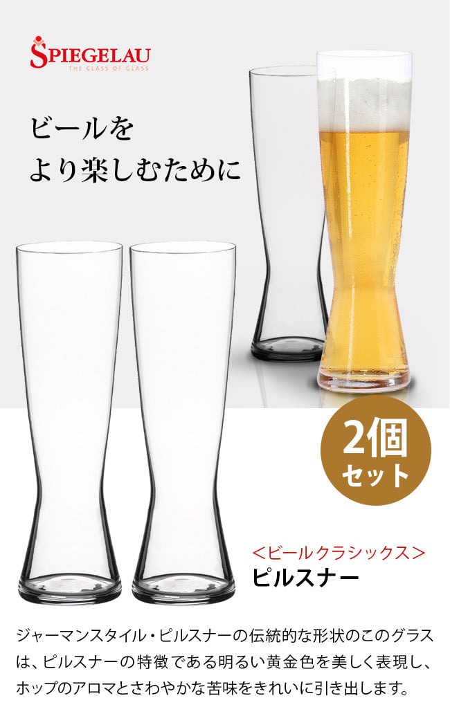 シュピゲラウ＜ビールクラシックス＞ピルスナー 2個セット[ピルスナービールを楽しむビアグラス 女性・レディースにもおすすめのビールグラス おしゃれな形状のビールのグラス] 即納